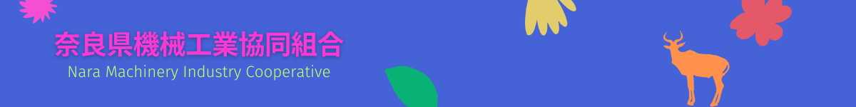 奈良県機械工業協同組合